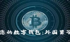 如何有效管理和保护您的