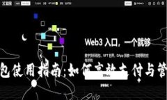 小狐钱包使用指南：如何