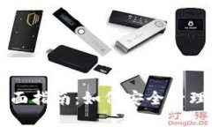 区块链钱包全面指南：如