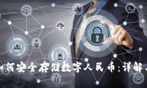 硬件钱包如何安全存储数字人民币：详解与最佳实践