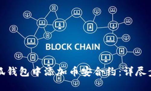 如何在小狐钱包中添加币安合约：详尽步骤与技巧