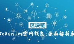 如何使用Token.im官网钱包：