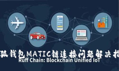 小狐钱包MATIC链连接问题解决指南
