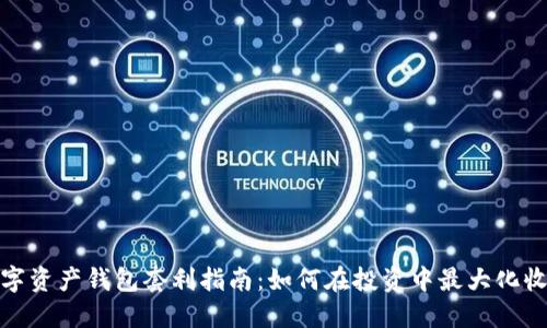 数字资产钱包套利指南：如何在投资中最大化收益