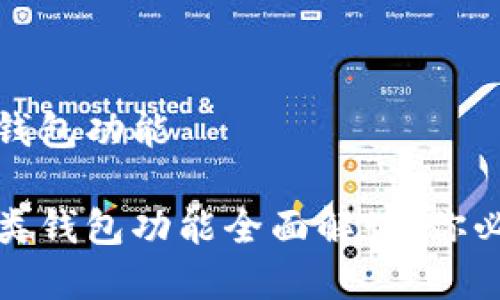 数字钱包二类钱包功能

数字钱包的二类钱包功能全面解读：你必须知道的一切