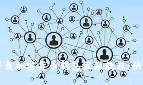 如何安全下载加密货币钱包视频教程：快速上手指南