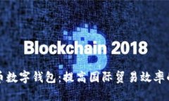 外贸人民币数字钱包：提