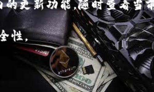   小狐钱包升级的时间与流程详解：你需要知道的一切 / 

 guanjianci 小狐钱包, 钱包升级, 区块链, 数字货币 /guanjianci 

小狐钱包是一款广受欢迎的数字钱包，随着区块链技术的不断发展与创新，其功能和服务也在不断升级。许多用户在使用小狐钱包时，遇到关于 wallet 升级需要多长时间的问题。本文将为您详细剖析小狐钱包的升级流程、时间以及相关的注意事项，提供一份全面的指南。

小狐钱包的升级过程可能因版本更新的复杂性和系统调整的必要性而有所不同。一般来说，钱包的升级过程可以分为几个主要步骤：准备阶段、下载和安装阶段、数据同步和测试阶段及最终的上线阶段。在这一过程中，每个步骤都会需要一定的时间。

一、准备阶段
在准备阶段，开发团队会根据用户的反馈和市场需求，确定需要更新的功能和修复的bug。这个阶段根据开发团队的工作效率、所需修改的复杂性，可以需要几天到数周的时间。开发团队通常会进行内部测试，以确保新的功能能够顺利实施，并且不会影响现有用户的使用体验。

二、下载和安装阶段
一旦开发团队完成了必要的准备，接下来的流程就是发布升级版本。在这个阶段，用户会收到升级提示，通常可以通过钱包的应用商店或官方网站下载最新版本。下载和安装的时间通常是用户遇到的最快的一部分，通常在几分钟到半小时之内完成，具体时间会根据网络速度和设备性能有所不同。

三、数据同步和测试阶段
在用户完成钱包的下载后，接下来是数据同步和测试阶段。此步骤涉及将新版本的用户数据与区块链上的数据进行同步，确保用户的资产和信息能够无缝过渡。这个阶段通常需要较长的时间，尤其是在用户数据量较大或区块链网络繁忙的情况下，可能需要数小时到数天不等。此外，钱包在升级完成后还会进行一系列的自我检测，以确保所有功能均工作正常。

四、最终的上线阶段
在经过所有这些步骤的测试后，小狐钱包的升级便会正式上线。此时，用户可开始使用新版本的功能。若在此阶段发现问题，开发团队可能还需要进行快速修复，这也可能会延长整个升级的时间。因此，虽然大部分用户在短时间内能够完成升级，但总的来说，整个升级流程可能会长达数周。

可能相关问题与详细解答

1. 如果升级失败，我该如何处理？
如果用户在升级过程中遇到失败的情况，首先应保持冷静。首先可以尝试重新启动设备，并确认网络连接正常。如果仍然无法升级，一般建议用户联系小狐钱包的客服支持，提供升级失败的具体情况和设备信息，以便获取专业的帮助和解决方案。

此外，通过访问小狐钱包的官方网站或者论坛，用户可以查看是否其他用户也遇到了同样的问题，是否有官方提供的解决方案。在某些情况下，目标问题可能是由服务器故障造成的，而非用户本身的操作失误。

2. 升级后会丢失钱包里的数字资产吗？
进行小狐钱包升级时，一般不会影响用户在钱包内的数字资产。由于钱包使用的技术架构主要是去中心化的，用户的资产数据存储在区块链上，而非钱包的本地存储，因此升级后用户的资产是安全的。

然而，建议用户在升级前做好备份。例如，可以记录下助记词和私钥，安全地存储在牢靠的地方，这样在任何情况下都能找回自己的资产。此外，保持应用程序的最新更新也是保护资产安全的重要措施之一。 

3. 小狐钱包的升级会增加新功能吗？
小狐钱包的每一次升级通常都会伴随着新功能的推出，以更好地满足用户的需求。新功能的增加可能包括更高的交易速度、更安全的加密算法，以及更友好的用户界面等。

用户可以通过官方公告、更新日志了解每次升级的具体内容，以便适应新功能。同时，用户有权反馈意见，让开发团队了解哪些功能是受欢迎的，进一步推动小狐钱包的发展和完善。

4. 升级后能否变更账户安全设置？
在进行小狐钱包升级后，用户通常能够重新配置安全设置，包括更改登录密码、启用二步验证等。这项功能帮助用户进一步增强账户的安全性。

在使用钱包时，建议定期检查安全设置，并根据需要进行调整，以确保账户不被侵入。此外，有些用户希望在拥有多重身份验证的情况下提高安全性，这好比红蓝卡结合的多重保护。

5. 小狐钱包的升级需要多频繁？
小狐钱包的升级频率一般与技术发展和用户需求相挂钩。通常来说，开发团队会根据市场趋势与技术进步进行周期性更新。因此，用户可能会每月、每季度甚至每年收到几次更新通知。根据用户反馈以及技术演进，开发团队会灵活调整升级频率。

值得注意的是，用户在获得升级通知后，并不一定必须立即升级，应该享有自主选择的权利。通常，为了运行更安全更顺畅的应用程序，建议尽快完成升级。

6. 如何确保我下载的版本是最新的？
为了确保下载的小狐钱包版本是最新的，用户可以通过官方网站、应用商店进行下载和更新。官方网站会提供版本更新的详细信息和下载选项。用户还可以通过钱包内的更新功能，随时查看当前版本以及是否有待更新的版本。

此外，关注小狐钱包的社交媒体平台和社区论坛，也能够随时获取最新的更新信息和公告。保持对版本更新的敏感，可以帮助用户更好地管理自己的数字资产，提升安全性。

以上是有关小狐钱包升级所需时间的全方位剖析。希望通过这篇文章能给您带来帮助，让您在使用小狐钱包的过程中更加安心和顺利。