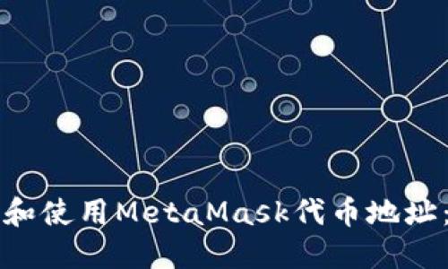 如何找到和使用MetaMask代币地址：全面指南