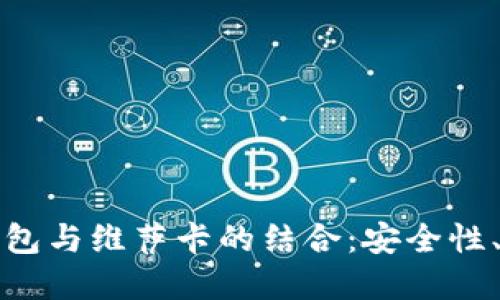 深入解读加密币钱包与维萨卡的结合：安全性、便利性与未来趋势