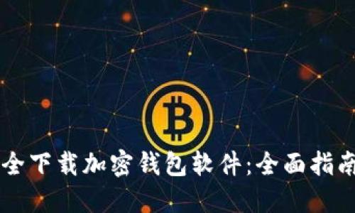 手机如何安全下载加密钱包软件：全面指南与使用技巧