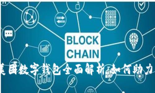 2023年农村美团数字钱包全面解析：如何助力乡村经济发展