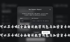 数字钱包可以买币吗？全