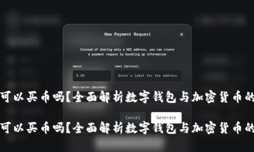 数字钱包可以买币吗？全面解析数字钱包与加密货币的购买方式

数字钱包可以买币吗？全面解析数字钱包与加密货币的购买方式