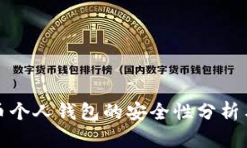 数字人民币个人钱包的安全性分析与使用指南