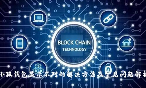 小狐钱包显示不对的解决方法及常见问题解析
