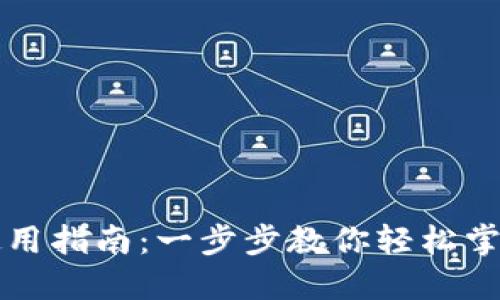 推特数字钱包使用指南：一步步教你轻松掌握加密货币交易