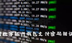 如何应对数字银行钱包支