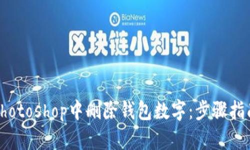 如何在Photoshop中删除钱包数字：步骤指南与技巧