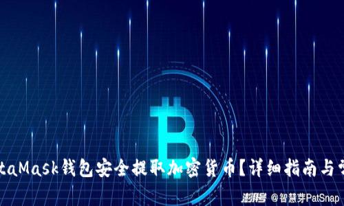 如何通过MetaMask钱包安全提取加密货币？详细指南与常见问题解答