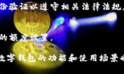   数字钱包可以建多个吗？全面解析及其优势 / 
 guanjianci 数字钱包、多个数字钱包、数字资产管理、数字钱包安全 /guanjianci 

随着数字资产和虚拟货币的迅猛发展，数字钱包的使用已变得日益普及。数字钱包可以帮助用户方便地存储、管理和进行交易。然而，许多人在使用过程中可能会产生疑问：“数字钱包可以建多个吗？” 在本文中，我们将对此进行详细探讨，并解答其他相关问题，帮助用户更好地理解数字钱包的多重性及其管理方法。

什么是数字钱包？
数字钱包是一种存储数字资产（如加密货币、电子票据、礼品卡等）的工具。用户可以通过数字钱包实现资产的生成、保存、转账、接收和消费等功能。数字钱包通常分为两种：热钱包和冷钱包。热钱包是在互联网环境中使用的，适合频繁交易；冷钱包则是在离线状态下保存，适合长期保管，安全性更高。

可以创建多个数字钱包吗？
答案是肯定的！用户完全可以根据个人需求创建多个数字钱包。多个钱包可以帮助用户更好地管理不同类型的资产，例如，用户可以为不同币种、不同时间段的投资或不同的交易目的创建独立的钱包。这样不仅能够简化资产的管理，保障资金的安全，也能减少某一类资产的风险。

创建多个数字钱包的优势
1. **管理便利性**：当用户拥有多个钱包时，可以按照资产类别、投资策略等对其进行分类，这样在进行交易时可以更加清晰明了，例如将长期投资资产与短期资产分开，从而降低管理的复杂度。
2. **资产安全性**：持有不同钱包可以有效分散风险。如果某一个钱包的不安全因素导致资产损失，其他钱包中的资产依然可以得到保护。同时，不同的钱包类型（热钱包与冷钱包相结合）也可以增强安全性。
3. **交易灵活性**：用户可以根据不同情况灵活选择相应的钱包进行交易。例如，在进行日常交易和消费时可以使用热钱包，而进行长期投资时则可以选择冷钱包进行保管。

如何创建多个数字钱包
创建多个数字钱包的过程可能因钱包类型的不同而略有差异，但一般而言，流程如下：
1. **选择合适的钱包类型**：用户需要根据自己的使用需求选择热钱包或冷钱包。一些常见的数字钱包包括硬件钱包（如 Ledger、Trezor）、软件钱包（如 Exodus、Electrum）和在线钱包（如 Coinbase、Binance）。
2. **注册和设置**：在线钱包、部分软件钱包需要用户进行注册，填写相关信息、邮箱和密码等，随后系统会向用户发送确认邮件，用户需要进行确认后才能开始使用。如果是硬件钱包，需要根据设备说明进行初步设置。
3. **保管助记词**：大多数数字钱包会在创建成功后提供助记词，用于恢复钱包和重置密码。务必妥善保管这些信息，不要与他人分享，更不要保存在网络上，以免被盗用。

数字钱包的安全性如何保证？
创建多个数字钱包虽能分散风险，但同时也需要提高安全性，以保护资产。以下是一些确保数字钱包安全的措施：
1. **设置复杂密码**：密码要尽量复杂且不易被猜测，并定期更换，确保强化钱包的安全性。
2. **启用两步验证**：为钱包启用两步验证功能，为了进一步保障账户安全，尽量避免单一密码的风险。
3. **定期备份**：定期备份钱包文件、助记词等，确保在钱包丢失或损坏的情况下可以顺利找回。
4. **使用冷钱包存储长期资产**：如果希望存储长期投资资产，冷钱包是最好的选择，它不联网，相对极大地增加了安全性。

常见问题解析
1. 拥有多个数字钱包会有费用吗？
虽然大部分数字钱包都是免费的，但某些在线钱包或服务平台可能会收取交易手续费或提现费。此外，一些硬件钱包购买时也需要支付一定的费用。用户可以根据自身需求选择合适的产品和服务。

2. 数字钱包的兼容性如何？
不同类型的数字钱包可能对不同的币种或代币有不同的兼容性，用户在选择钱包时应考虑到这一点。确保所选钱包支持用户希望存储的资产，尤其是在选择多种类型的钱包时。

3. 如果我丢失了钱包或者忘记了密码怎么办？
如果是在线钱包，通常可以通过注册邮箱或手机号进行密码重置。而如果是自主管理的冷钱包，务必根据助记词进行恢复。请妥善保管助记词，并在多处做备份。

4. 我可以将不同平台的钱包互通吗？
一些钱包可以通过私钥、助记词进行资产转移和互通，但不同平台之间的转账可能涉及手续费等要素，因此用户需要了解相关规定和流程。此外，跨钱包转账需确认资产类型的支持范围，避免资产损失。

5. 我的数字钱包可以匿名使用吗？
数字钱包的匿名性在不同类型和平台上有所不同。大部分加密货币交易不需要提供身份信息，但在使用某些交易所或应用时，可能需要完成身份验证以遵守相关法律法规。

6. 数字钱包的存取款限额有何规定？
钱包的存取款限额通常关键词因不同平台而异，用户在注册时需查看相关政策与条款。此外，不同国家或地区法律法规的限制也会影响到用户的额度设置。

通过以上内容，我们深入分析了数字钱包的多重性及相关问题。希望对您在使用数字钱包的过程中有所帮助。未来，随着数字金融的不断演变，数字钱包的功能和使用场景也将不断丰富，用户需不断更新自己的知识和技能，以适应这一快速发展的领域。