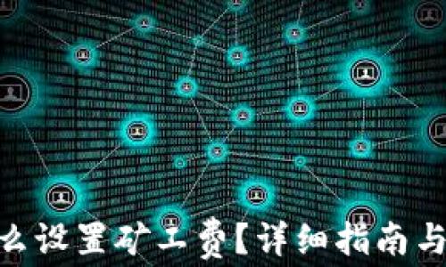 
MetaMask怎么设置矿工费？详细指南与常见问题解答