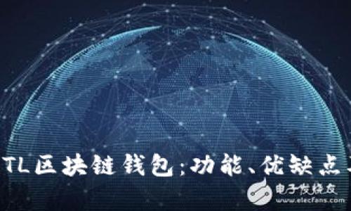 全面解析GTL区块链钱包：功能、优缺点及使用指南