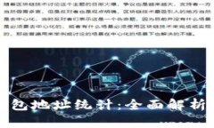 数字货币钱包地址统计：