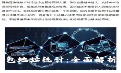 数字货币钱包地址统计：全面解析及应用指南