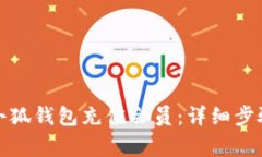 如何快速为小狐钱包充值