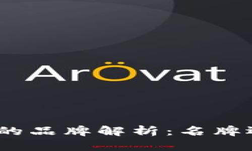 金狐狸女钱包的品牌解析：名牌还是普通品牌？