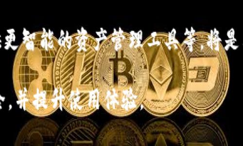   小狐钱包授权查看指南：快速了解与管理您的数字资产 / 
 guanjianci 小狐钱包, 钱包授权, 数字资产管理, 加密货币安全 /guanjianci 

在数字货币快速发展的时代，钱包的安全性和管理方式逐渐受到用户的重视。作为一款崭新的数字钱包应用，小狐钱包以用户友好的界面、简便的操作和高标准的安全措施而受到广泛欢迎。本文将详细介绍如何查看小狐钱包中的授权，帮助用户更好地管理和保护个人资产。

一、小狐钱包概述
小狐钱包是一款为用户提供加密货币管理和交易的工具，支持多种主流数字资产的存储和交易。该钱包不仅注重用户体验，还旨在为用户提供强大的安全保障。用户可以在小狐钱包中进行数字资产的收发、交易以及查看相关信息。

二、为什么需要查看授权
在使用小狐钱包时，查看授权设置变得尤为重要。授权是指用户为特定应用或功能提供访问其钱包的权限。这种访问可以是对资金的管理、转账的操作或个人信息的查看。定期检查授权可以帮助用户识别潜在的风险，确保资金的安全。
不合理的授权可能导致安全隐患，例如不法分子通过滥用这些权限来转移用户资产。因此，了解在小狐钱包中如何查看和管理授权，不仅能够确保资产的安全，还能提高用户的使用体验。

三、如何查看小狐钱包的授权设置
在小狐钱包中查看授权设置的步骤如下：
ol
listrong登录小狐钱包：/strong打开小狐钱包应用，输入您的登录凭据。/li
listrong进入设置菜单：/strong在主界面中，找到“设置”或“账户设置”选项，点击进入。/li
listrong查看授权选项：/strong在设置菜单中，找到与“授权”或“安全”相关的选项。/li
listrong管理授权：/strong在授权页面上，用户可以查看已授权的应用或服务，包括访问权限和相关功能。您可以选择取消或修改不需要的授权。/li
/ol
这一步骤的准确性取决于小狐钱包的版本及其界面的设计。确保您的应用是最新版，以便利用所有最新功能和安全性设置。

四、如何提高小狐钱包的安全性
除了定期查看授权之外，用户还可以采取其他措施来提高小狐钱包的安全性：
ol
listrong使用复杂密码：/strong创建强密码，并定期更换，避免使用易被破解的简单密码。/li
listrong启用双重身份验证：/strong如果小狐钱包提供双重身份验证功能，请务必启用。这能为您的账户提供额外的安全保护。/li
listrong保持软件更新：/strong确保您使用的是小狐钱包的最新版本，这有助于规避已知的安全漏洞。/li
listrong定期备份钱包：/strong定期将钱包恢复密钥和相关信息备份到安全的位置，以防设备丢失或损坏。/li
listrong警惕网络安全：/strong避免在公共Wi-Fi环境下进行敏感操作，以降低被黑客攻击的风险。/li
/ol

五、相关常见问题解析

h41. 小狐钱包的授权有什么风险？/h4
使用小狐钱包的授权时确实存在风险。授权可能涉及第三方应用对您钱包的访问权限，这意味着这些应用可以执行某些操作，例如交易或获取个人数据。如果选择不安全的应用或服务，这可能会导致资金被盗、个人信息泄露等问题。因此，用户需要仔细审查并定期更新授权设置。
此外，如果用户在网上输入其钱包密钥或私钥，则风险进一步加大。黑客可能利用这些资料窃取资产。因此，确认自己正在与正当的应用程序交互是至关重要的。

h42. 如何撤销小狐钱包的授权？/h4
撤销小狐钱包的授权相对简单。用户可以通过钱包的设置页面访问授权选项，并在授权列表中找到需要撤销的应用。点击撤销或删除按钮后，该应用将失去访问权限。用户应确保撤销任何不再使用或不再信任的应用，并定期检查授权列表，以防止隐患。

h43. 小狐钱包如何保证交易的安全？/h4
小狐钱包通过多层安全机制确保交易的安全性。首先，钱包内置了加密技术，保护用户的私钥和交易信息不被泄露。其次，钱包还提供了双重身份验证，要求用户在进行重大操作（如大额交易或资金转移）时，输入额外的验证码。
另外，定期更新的软件和系统安全维护，也极大提升了小狐钱包的抗攻击能力。在遇到安全事件变动时，钱包团队通常会迅速发布补丁，以确保用户的资产安全。

h44. 怎样进行小狐钱包的备份？/h4
备份小狐钱包的步骤主要包括保存恢复密钥和助记词。首先，用户需完成钱包的设置并生成恢复助记词，系统通常会提示用户将这些信息保存到安全的位置。建议使用纸质记录或安全的加密工具存储这些信息。
一旦用户丢失对钱包的访问权限，可以使用这些备份信息快速恢复钱包。如果用户选择在网上保存信息，需确保使用强加密措施，避免黑客攻击。

h45. 关于小狐钱包的客户支持有什么需要了解的？/h4
小狐钱包提供多渠道的客户支持服务，用户可以通过官方网站、应用内聊天支持、邮件等方式与客服团队联系。用户在遇到问题时，建议优先查阅在线帮助中心中的常见问题，以获取快速解答。
若在线信息无法解决问题，用户能够通过邮件或官方社交媒体平台反馈问题，客服通常会在24小时内给予响应。充分利用这些资源能帮助用户更好地解决钱包使用过程中的疑问和困难。

h46. 小狐钱包未来的发展趋势是什么？/h4
随着区块链技术的持续创新，小狐钱包未来可能会进一步扩展其功能和用户体验。例如，集成更多主流的数字货币和交易方式、增强用户隐私保护措施、提供更智能的资产管理工具等，将是其未来发展方向。此外，随着技术的发展与市场需求的变化，小狐钱包也可能引入更先进的安全技术和用户友好的交互设计，进一步巩固其在市场中的地位。

通过本文的介绍，相信您对小狐钱包的授权查看与管理已有了更清晰的认识。保持良好的数字资产管理习惯，将有助于确保您在加密货币市场中的资金安全，并提升使用体验。