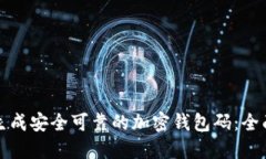 如何生成安全可靠的加密