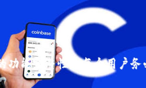 jiaoyi为什么手机端进不去小狐钱包？解决方案及常见问题解析/jiaoyi
小狐钱包, 手机端, 进不去, 解决方案/guanjianci

一、引言
小狐钱包是一款日益受欢迎的数字钱包应用，它为用户提供了方便的数字资产管理和转账服务。然而，许多用户反馈在手机端无法顺利登录小狐钱包，这给他们带来了很多困扰。本文将深入探讨导致手机端无法进入小狐钱包的原因，并提供详细的解决方案，帮助用户顺利使用这款应用。

二、导致手机端无法进入小狐钱包的常见原因
手机端无法进入小狐钱包的原因有很多，以下是一些常见的情况：
1. strong网络问题/strong
手机端的网络连接不稳定是最常见的原因之一。用户在使用小狐钱包时，必须确保有稳定的网络连接。如果当前的网络是公共Wi-Fi，可能存在不安全或不稳定的情况，建议切换至移动数据或其他可靠的网络。

2. strong应用版本问题/strong
使用过时或不兼容的应用版本也会导致无法登录。小狐钱包经常进行更新，以增强安全性和用户体验。因此，用户应确保应用为最新版本，若不是，请前往应用商店进行更新。

3. strong账户安全问题/strong
用户的账户可能由于多种原因被锁定，例如多次输入错误的密码或未验证的安全信息。在这种情况下，用户需要通过官方渠道找回账户访问权限。

4. strong应用自身故障/strong
像其他应用一样，小狐钱包也可能会出现故障。无论是服务器维护还是系统崩溃，这些问题都可能导致用户无法登陆。在这种情况下，用户可以查阅官方网站或社交媒体平台获取实时反馈。

三、解决手机端无法使用小狐钱包的具体方法
针对以上提到的问题，以下是一些详细的解决方法：

1. strong检查网络连接/strong
首先，用户需要确认手机连通的是稳定的网络。可以尝试切换网络，或者重启路由器和手机，清除缓存后再次尝试登录。

2. strong更新小狐钱包应用/strong
用户可以进入手机的应用商店，搜索“小狐钱包”，查看是否有更新。如果有更新，请及时下载更新，通常新版本会修复已知的bug和问题。

3. strong重置账户密码/strong
如果用户怀疑账户可能被锁定，可以尝试重置密码，使用注册时的邮箱或手机号，重置后再次尝试登录。

4. strong查看官方通知/strong
如果用户多次尝试无法登录，可以访问小狐钱包的官方网站或社交媒体账户，查看是否有关于系统维护或故障的通知。如有，用户需耐心等待。

5. strong联系客服/strong
如上述方法均无效，用户可以联系小狐钱包的客服团队，提供个人信息和具体问题，客服将根据情况提供帮助。

四、常见的相关问题

1. 小狐钱包有哪些功能？
小狐钱包作为数字钱包，其功能不仅限于基本的资产管理，具体功能如下：
1. strong充值和提现/strong
用户可以方便地将资金充值到账户中，也可以随时提现到银行卡，实现资金的灵活调度。

2. strong交易记录查询/strong
用户可以方便地查看自己的交易记录，清楚每一笔资金的进出，保证财务透明。

3. strong数字资产管理/strong
支持多种数字货币的管理，用户可以轻松实现不同资产的互转，提供灵活的投资选择。

4. strong安全性设置/strong
提供多重安全保护，包括指纹识别、面部识别等，更好地保障用户的资金安全。

5. strong社交支付功能/strong
用户可以轻松向朋友转账或收钱，支持快速扫码支付，提升用户体验。

2. 小狐钱包安全吗？
小狐钱包在数据加密和账户安全方面采取多种措施，确保用户的资产安全。具体包括：

1. strong数据加密技术/strong
小狐钱包采用高级加密技术确保用户数据和交易信息的安全，防止数据被泄露。

2. strong保险保障/strong
部分用户资金会在保险公司处投保，以进一步降低资产损失的风险。

3. strong动态密码/strong
通过动态密码技术，用户每次登录所需的密码都不同，增加了账户被黑客攻击的难度。

4. strong审计与合规/strong
小狐钱包定期接受安全审计，确保符合各项行业标准，为用户提供更高的使用信任度。

3. 如何解决小狐钱包账户被锁定的情况？
如果用户账户被锁定，需要遵循以下步骤：
1. strong邮件或短信验证/strong
部分情况下，账户会要求用户进行邮件或手机短信验证，用户需按提示完成。

2. strong联系客服/strong
用户需要联系小狐钱包的客户服务，提供必要的身份验证信息，客服会协助用户解锁账户。

3. strong密码重置/strong
如果是由于密码错误导致的锁定，用户可尝试通过邮箱或手机号码进行密码重置，然后再次登录。

4. 小狐钱包与其他数字钱包相比的优势是什么？
小狐钱包的优势在于其独特的功能和用户体验，包括：
1. strong用户友好的界面/strong
小狐钱包设计，用户上手快，减少使用中的学习成本。

2. strong快速交易/strong
相较于其他传统数字钱包，小狐钱包的交易速度更快，用户可享受流畅的操作体验。

3. strong社区支持/strong
小狐钱包拥有活跃的用户社区，用户可以在其中相互交流，分享经验，获取帮助和建议。

4. strong商品和服务的多样性/strong
用户不仅可以存储资产，也可以直接使用小狐钱包进行购物，实现资产的多元化运用。

5. 如何保护小狐钱包的密码安全？
为确保小狐钱包的密码安全，用户应遵循以下安全措施：
1. strong设置强密码/strong
密码应包含字母、数字及特殊符号的组合，避免使用简单的密码。如“123456”或“password”。

2. strong定期更换密码/strong
用户应定期更换密码，以防止密码长期不变而被他人猜到。

3. strong开启双重认证/strong
如果小狐钱包支持双重身份验证，用户应优先选择开启，这能增强账户安全性。

6. 如果无法找回小狐钱包账户怎么办？
如果用户无法找回小狐钱包账户，可以采取以下措施：
1. strong重置密码/strong
用户可尝试使用找回密码功能，依据注册时的邮箱或手机验证码进行重置。

2. strong联系客服/strong
如果重置密码失败，用户可以通过客服电话或在线客服寻求帮助，提供身份信息以便验证。

3. strong查看捆绑账户/strong
如果用户在小狐钱包中绑定了社交媒体账户，可以尝试使用社交媒体账户登录。

总结来说，小狐钱包虽然出现无法登录的情况，但用户可以通过上述各种方法获取解决方案。保障个人账户的信息安全以及钱包的功能完整性是每个用户务必关注的部分。