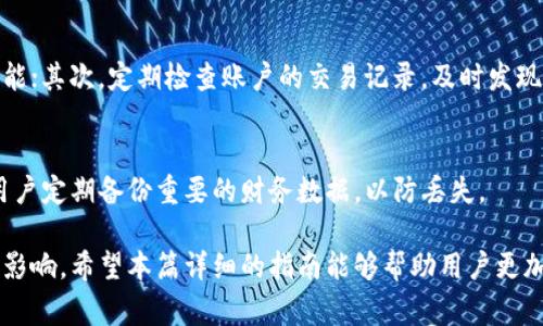   小狐钱包转账记录删除指南：步骤详解与注意事项 / 

 guanjianci 小狐钱包, 转账记录, 删除方法, 钱包管理 /guanjianci 

随着电子支付的普及，小狐钱包的使用越来越频繁，而在交易过程中，用户有时需要删除一些特定的转账记录以保护隐私或整理账目。本文将全面介绍小狐钱包的转账记录删除方法、相关注意事项以及用户常见的问题解析。

小狐钱包转账记录删除的步骤
删除小狐钱包转账记录的步骤可以通过以下方式进行。首先，确保你已经安装了最新版本的小狐钱包应用，并且登录到你的账户。

1. 打开小狐钱包应用：在你的手机上找到小狐钱包图标，点击打开。
2. 进入“交易记录”页面：在主界面上，通常可以在底部导航栏找到“交易”或“记录”选项，点击进入。
3. 查找需要删除的转账记录：在交易记录页面，拖动或滑动页面，找到你希望删除的转账操作。可以通过搜索功能，按时间或金额进行筛选。
4. 删除记录：长按你希望删除的记录，系统会弹出删除确认框，询问你是否确认删除。选择“确认”后，该转账记录将被永久删除。
5. 确认删除：在部分情况下，你可能需要输入支付密码或者身份验证以完成删除。这是为了确保用户操作的安全性。

删除转账记录后的影响
删除转账记录后，将会对你的个人财务管理产生影响。首先，删除记录意味着你将无法再查看到该笔交易的详细信息，可能会给你未来的账目核对带来困扰。其次，某些平台可能会将交易记录用于反欺诈检测，如果频繁删除记录可能导致系统将你标记为高风险用户。因此，在删除记录前，请仔细考虑。

常见问题解答
h41. 小狐钱包转账记录能否恢复？/h4
删除小狐钱包的转账记录后，该记录将被永久删除，一般情况下是无法恢复的。小狐钱包为了保护用户的隐私和信息安全，在删除记录后不会保留备份。因此，用户在删除前一定要考虑清楚。

h42. 删除转账记录后会不会影响账户安全性？/h4
删除转账记录本身不会对账户安全性产生影响，账户的安全性主要取决于用户的登录信息和付款密码等安全信息。但是，频繁或随机删除记录可能会引起系统的注意，因此建议用户在删除时保持合理的节制。

h43. 在删除转账记录时会认证安全吗？/h4
小狐钱包在删除转账记录时，通常会要求用户进行身份认证，例如输入支付密码或者进行生物识别（如指纹识别）。这样的设计是为了防止账号被他人随意删除记录，保障用户的资金安全。

h44. 删除记录对账单生成有影响吗？/h4
小狐钱包在生成账单时会根据所有的交易记录进行统计。如果用户删除某些特定的转账记录，那么在下一次生成账单或者账户财务分析时，这些被删除的记录将不会被考虑在内，从而可能影响账单的完整性和准确性。

h45. 如何确保在小狐钱包中安全使用转账功能？/h4
为了确保在使用小狐钱包转账功能时的安全性，用户可以采取以下步骤：首先，确保你的账户设置了强密码，并开启二次验证功能；其次，定期检查账户的交易记录，及时发现异常；最后，在不使用时及时注销账户并清除登录信息，保护账户安全。

h46. 小狐钱包转账记录如何导出？/h4
截至目前，小狐钱包并不支持直接导出转账记录的功能。不过，用户可以通过截屏、手动记录或者利用其他应用进行记录。建议用户定期备份重要的财务数据，以防丢失。

总结而言，删除小狐钱包的转账记录是一个相对简单的操作，但是在进行删减时，一定要考虑其对账户安全、账目管理等方面的影响。希望本篇详细的指南能够帮助用户更加清晰地了解如何操作。如果有其他关于小狐钱包的问题，欢迎继续查阅相关资料或咨询客服获得帮助。