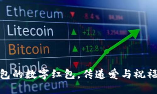 送女朋友钱包的数字红包，传递爱与祝福的最佳选择