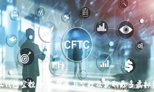   
小狐钱包空投币：如何参与空投及获取更多虚拟资产