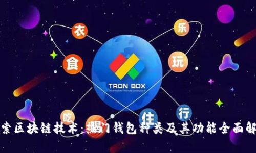 探索区块链技术：热门钱包种类及其功能全面解析