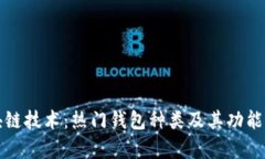 探索区块链技术：热门钱包种类及其功能全面解
