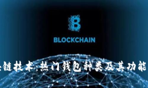 探索区块链技术：热门钱包种类及其功能全面解析