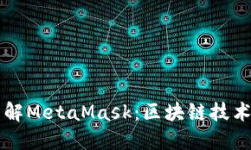 深入了解MetaMask：区块链技术的桥梁