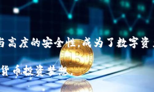   电脑如何安装与使用小狐钱包？ / 

 guanjianci 小狐钱包, 电脑钱包, 如何使用小狐钱包, 数字货币 /guanjianci 

## 小狐钱包介绍

小狐钱包是一款集数字资产管理、交易、转账等多种功能于一体的数字货币钱包。随着区块链技术的迅速发展，数字资产越来越受到用户的重视。而小狐钱包凭借其简洁的用户界面和高效的功能，逐渐成为广大投资者的首选工具。

它支持多种主流的数字货币，用户可以在手机和电脑上自由安装与使用。这使得管理数字资产变得更加方便，让用户无论在家还是外出都可以轻松完成交易。

接下来，我们将详细介绍如何在电脑上安装小狐钱包，并探讨其使用功能及相关问题。

## 电脑如何安装小狐钱包

### 第一步：准备工作

在安装小狐钱包之前，确保你的电脑系统符合要求。小狐钱包通常支持Windows和macOS两个平台。确保系统是最新版本，以确保软件的兼容性和安全性。

此外，建议在安装之前备份重要数据，以防不测。同时，关闭任何不必要的应用程序，避免干扰安装过程。

### 第二步：下载小狐钱包

你可以访问小狐钱包的官方网站或授权的应用商店下载最新版本的安装包。在这里，确保下载的是官方版本，以避免潜在的安全风险。

点击下载链接后，等待安装包下载完成。下载完成后，找到下载的文件，通常位于“下载”文件夹中。

### 第三步：安装小狐钱包

双击下载的安装包，按照提示进行安装。通常情况下，你需要同意许可协议，并选择安装路径。建议将小狐钱包安装在系统盘以外的其他盘符，以保护钱包数据的安全。

安装过程可能需要几分钟的时间，请耐心等待，待安装完成后，会有提示，表示小狐钱包已成功安装。

### 第四步：首次启动

安装完成后，找到小狐钱包的快捷方式，双击启动。首次启动时可能会要求你创建一个新钱包或导入现有钱包。如果你是新用户，可以选择创建新钱包，并设置密码。

建议选择一个强密码，并将其妥善保管，因为这将是你保护资产的关键。同时，可以开启双重认证，提升安全性。

### 第五步：钱包功能设置

首次使用时，可以根据提示完成钱包的基本设置。此时，你可以选择添加支持的数字货币，配置界面等。这些设置将帮助你更好地管理你的资产。

完成这些步骤后，你的电脑小狐钱包已经安装并配置完成，可以开始使用了！

## 如何使用小狐钱包

### 钱包界面导航

进入钱包后，你将看到一个的界面。通常包括资产主页、交易记录、市场行情等模块。各个模块的设计旨在帮助用户快速找到所需的信息。

例如，资产主页会显示你的所有数字货币余额，以及最近的市场行情变化。而交易记录模块则会详细列出你所有的交易历史，方便你进行查阅与管理。

### 数字资产管理

小狐钱包支持多种数字资产，你可以方便地进行充值、转账和提取操作。充值时，只需复制你想充值的数字货币地址，在其他交易所进行转账即可。

转账时，你可以选择要转出的数字货币，输入接收地址与转账金额，确认信息无误后点击发送，等待网络确认。

提现时，点击提现模块，输入你的银行账户信息，按照钱包的指引进行操作即可。如果是首次提现，可能需要进行账户验证。

### 交易功能使用

小狐钱包不仅仅是一个存储工具，还支持多种交易功能。你可以在市场模块查看实时价格，然后决定是否进行交易。

在交易过程中，建议用户务必仔细阅读每个交易的详情，确保不会因操作失误而造成不必要的损失。同时，关注市场动态，合理配置投资比例，降低风险。

### 安全性与维护

小狐钱包在安全性方面投入了大量资源，采用了顶尖的加密技术，确保资产安全。除了常规的密码保护外，用户还可以选择更高级的安全设置，如冷存储方案及多重签名等。

定期更新钱包软件也是维护安全的一个重要环节。小狐钱包会不定期推出新版本，添加新功能，修复潜在的安全隐患。

## 可能相关的问题

### 问题1：小狐钱包是否安全？

#### 小狐钱包的安全性分析

小狐钱包在安全性方面采用了多种措施，确保用户资产的安全。首先，钱包使用强大的加密算法来保护用户的私钥和数据，防止黑客攻击。此外，用户可选择开启双重认证，以增加账户的安全性。

然而，就算是再安全的钱包，用户自身的安全意识也不可忽视。例如，不在公共网络下使用钱包，不随意泄露账号信息，定期更换密码等。

总的来说，小狐钱包在安全性上表现良好，但用户的安全行为亦至关重要。在使用小狐钱包的过程中，始终保持警惕，确保你的资产不受损失。

### 问题2：如何恢复小狐钱包？

#### 小狐钱包恢复步骤详解

在某些情况下，用户可能需要恢复小狐钱包，这通常发生在忘记密码、设备丢失或更换设备的情况下。恢复钱包的方法主要依赖于钱包的助记词或私钥。

当你创建钱包时，系统会提示你备份助记词或私钥。确保将这些信息安全地保管好，一旦需要恢复时，就可以用它们来找回钱包。具体步骤如下：

1. 在小狐钱包的主界面，选择“恢复钱包”选项。
   
2. 输入你的助记词，确保按正确的顺序填写。
   
3. 系统会自动验证助记词，一旦验证通过，你的钱包将会被恢复。

请注意，助记词是钱包的唯一恢复方法，务必妥善保管。不要将其泄露给任何人，避免造成财产损失。

### 问题3：小狐钱包支持哪些数字货币？

#### 小狐钱包支持的数字货币种类

小狐钱包致力于支持主流的数字资产，具体包括比特币、以太坊、USDT等多种数字货币。随着市场的发展，钱包也在不断更新，增加对新兴数字资产的支持。

用户在选择数字资产时，应关注各大数字货币的市场动态与技术基础。在小狐钱包中，你可以通过简单的操作添加或删除资产，方便快捷。

此外，小狐钱包也支持各类ERC20代币，为用户提供更多的投资选择。不过，投资数字货币需谨慎，请在充分了解每种资产的基础上，合理配置你的资产。

### 问题4：小狐钱包与其他钱包相比有什么优势？

#### 小狐钱包优势分析

相比于其他数字货币钱包，小狐钱包在用户体验和功能上表现突出。首先，界面设计简洁，易于上手，使得新手用户更容易掌握。

其次，小狐钱包在安全性上采用了多重保障，包括加密技术和双重认证。而且其交易速度较快，极大提升用户体验。

另外，小狐钱包的客服团队响应及时，可以有效帮助用户解决问题。这点在用户遇到困难时尤为重要。

此外，小狐钱包持续更新，不断性能，增加新的功能，确保能跟上市场的快速变化。

### 问题5：小狐钱包的手续费是多少？

#### 小狐钱包收费政策概述

小狐钱包的手续费结构相对透明。钱包在进行数字货币转账时要收取一定的网络手续费，具体金额取决于网络拥堵情况及所选的转账速度。一般而言，高峰期可能需要更高的手续费。

对于交易所之间的转账，可能会收取一定的交易手续费。具体费用可在钱包内查看，用户可以根据自己的需求选择适合的手续费等级。

总的来说，虽然小狐钱包在手续费方面没有其他钱包那么低廉，但其安全性与用户体验相较于手续费来说是非常值得的。

### 问题6：如何进行小狐钱包的版本更新？

#### 小狐钱包更新步骤指南

定期更新小狐钱包软件是保证安全和使用体验的重要步骤。用户可以通过以下方式进行更新：

1. 打开小狐钱包，进入设置界面，查看是否有更新提示。
   
2. 如果有更新提示，点击“下载更新”，系统会自动下载最新版本。
   
3. 下载完成后，按照提示完成安装，重启钱包即可。

需要注意的是，更新前最好备份钱包数据，以防在更新过程中出现意外情况。此外，时常关注官方公告，及时获取新的更新信息。

### 总结

通过上述步骤与分析，希望能帮助你更好地理解小狐钱包的使用方法与相关信息。小狐钱包凭借其优秀的功能与高度的安全性，成为了数字资产管理的有力助手。无论你是新手还是老手，都可以通过不断学习与实践，使得使用小狐钱包变得更加得心应手。

在数字货币逐渐普及的今天，选择一个好用、安全的钱包非常重要。希望大家都能通过小狐钱包实现自己的数字货币投资梦想。