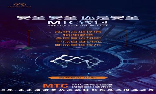 2023年：未来有前景的区块链钱包及其潜在应用分析