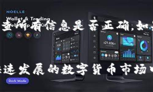 bui数字货币钱包更新：如何安全高效地管理你的加密资产/bui
数字货币, 钱包更新, 加密资产, 安全管理/guanjianci

引言
随着数字货币市场的快速发展和日益成熟，数字货币钱包作为加密资产的存储和管理工具，显得尤为重要。定期更新钱包软件不仅能提高安全性，还能带来更好的用户体验。本篇文章将对数字货币钱包更新的必要性、具体步骤及注意事项进行详尽介绍，帮助用户更好地管理和保护自己的加密资产。

数字货币钱包的类型
在讨论钱包更新之前，我们先来了解一下数字货币钱包的几种主要类型。这有助于用户决定应该如何更新自己使用的钱包。
1. **热钱包**：热钱包是指直接连接互联网的钱包，方便用户随时随地进行交易。虽然热钱包的使用便捷性极高，但由于其在线性质，使得这些钱包更加容易受到黑客攻击。
2. **冷钱包**：冷钱包则是指不连接互联网的存储设备，具有较高的安全性。常见的冷钱包包括硬件钱包、纸钱包等。由于冷钱包的使用相对复杂，更新的过程同样也需谨慎。
3. **移动钱包**：这种类型的钱包通常是手机应用，方便用户通过手机完成日常交易。移动钱包的更新通常涉及到应用商店的更新，比较简单。
4. **桌面钱包**：桌面钱包是安装在电脑上的一个软件，用户需要定期从官网下载更新版本。桌面钱包一般相对安全，但用户也要定期更新以防止安全漏洞。

为什么需要更新数字货币钱包？
钱包更新的重要性不容忽视，以下是一些必需的原因：
1. **安全性提升**：数字货币行业充满了不断变化的安全威胁。钱包开发者会定期推送更新，以解决已知的安全漏洞和增强整体的安全性。定期更新钱包可以有效避免被黑客攻击。
2. **新功能**：随着技术的发展，钱包软件可能会添加新的功能或改善用户界面，使存储和管理资产更加高效。通过更新，你可以利用这些最新的功能来提升你的使用体验。
3. **兼容性**：使用新的区块链协议或其他数字货币时，可能需要更新钱包以支持新的技术。更新可以确保你的钱包能够兼容最新的数字货币及其交易格式。 
4. **Bug修复**：每个软件都可能存在bug，钱包更新通常包括对这些问题的修复，确保用户安全和流畅的使用体验。

如何安全地更新数字货币钱包
接下来，我们将详细介绍钱包更新的步骤，确保用户能够在安全的环境中进行更新：
1. **备份钱包**：在更新之前，最重要的一步是备份你钱包中的密钥和恢复短语。这样，即使更新过程中出现了意外，你也不要担心丢失资产。
2. **访问官方渠道**：始终通过官方渠道获取钱包更新，而不是通过第三方网站或链接。确保你下载的版本是最新的，且未被篡改。
3. **进行身份验证**：在安装更新过程中，确保你自己的身份，某些钱包可能需要二步验证，或者确认某些信息。
4. **关注社区动态**：许多数字货币钱包都有活跃的社区。关注官方论坛、社交媒体或Telegram群组，可以获取关于最新版本的反馈及建议，确保你获取的是安全、稳定的更新版本。
5. **小心权限请求**：在更新过程中，要特别注意软件请求的权限。如果发现有异常请求，及时终止更新，并重新核实来源。

数字货币钱包更新后如何验证安全性
更新完成后，用户需要进行一些验证来确保钱包依然安全：
1. **检查余额**：更新后首先要检查你的资产余额是否正确，以确保没有损失。同时，尝试执行一笔小交易以验证钱包功能是否正常。
2. **查看更新日志**：通常，钱包更新时会附带更新日志，用户可以查看新版本中做出的改动，尤其是安全性相关的改动。
3. **更改密码**：更新后，可以考虑更改钱包密码和升级安全设置，即使没有发现异常，这也是一种良好的安全习惯。
4. **定期监控**：在更新后的几天内，定期监控钱包活动，及时发现异常情况并采取必要的措施。

常见问题解答
在进行数字货币钱包更新时，用户可能会遇到一些常见问题，以下是几个相关问题及解答。

Q1：钱包更新后我的数字资产会丢失吗？
很多用户担心在进行钱包更新时，自己的数字资产是否会受到影响。实际上，更新一般不会导致资产丢失，但需要遵循一些重要步骤来确保万无一失。首先，在更新之前，务必备份钱包的私钥、恢复短语及其他重要信息。这是防止意外丢失资产的最有效方法。其次，确保下载更新时从官方渠道完成，避免安装受到恶意软件的影响。如果在更新过程中遇到任何异常，请立刻停止操作，联系支持团队进行咨询。

Q2：我该多久更新一次钱包？
更新频率并没有固定的标准，但建议用户至少每隔几个月检查一次钱包更新。若你的钱包软件提供了自动更新功能，确保开启该功能。每当钱包开发者发布新版本时，通常会包含安全修复和功能改进，即使你觉得当前版本工作良好，还是需要重视这些更新。保持钱包的更新状态不仅可以增强安全性，还能提高使用体验。

Q3：如果钱包更新后不能正常工作，我该怎么办？
如果在更新后钱包无法正常工作，不要慌张。首先，检查是否可以进行正常的登录操作。若无法登录，尝试使用备份的恢复短语进行恢复。若问题仍旧存在，最好访问钱包的官方支持网站，查找有关问题的解决方案或联系技术支持。用户社区也是一个非常有用的资源，可能已经有其他用户遇到并解决了类似的问题。当然，在无法恢复的情况下，务必切勿放弃对资产的恢复，确保所有信息的保留，以备后续联系支持。

Q4：冷钱包和热钱包该如何选择？
在选择数字货币钱包时，用户常常面临冷钱包与热钱包的选择。决定使用哪种钱包应基于自身需求。热钱包提供便捷性，适合进行频繁交易的用户，而冷钱包则提供更高的安全性，适合长期存储和保护资本的用户。如果你的交易需求较低，且注重安全，冷钱包将是更好的选择。相反，假如你经常进行交易，热钱包则更为方便。但不管选择哪种，都应确保定期更新以提升安全性。

Q5：更新过程中出现错误如何处理？
更新过程中若出现错误，不应立刻慌张。首先，可以尝试重启设备，再次尝试更新。 若仍无法正常更新，可以访问官方支持页面，搜索相关帮助信息。许多钱包平台具有FAQ或用户指南，能提供处理常见错误的建议。在某些情况下，用户可能需要卸载当前版本后重新安装最新版本。在重新安装之前，请务必备份相关信息及密钥，以确保安全。

Q6：更新后是否需要重新输入我的钱包信息？
一般来说，钱包更新不会造成数据丢失或要求重新输入钱包信息。更新后，之前输入的钱包地址、私钥及其他信息应当依然有效。但为了保险起见，建议用户在更新前进行备份，并在更新完成后检查所有信息是否正确。如果任何信息不再有效或缺失，使用备份恢复短语即可恢复原有状态。

结论
数字货币钱包的更新是一个必要的过程，通过定期维护确保钱包的安全性和可靠性。用户应意识到更新的重要性，学习正确的更新步骤及安全行为，以有效管理和保护自己的加密资产。在这个快速发展的数字货币市场中，掌握这些技巧是每一位投资者都应具备的基本素质。