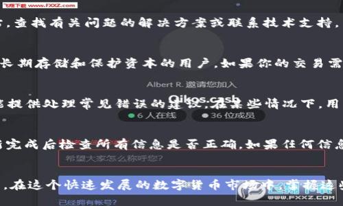 bui数字货币钱包更新：如何安全高效地管理你的加密资产/bui
数字货币, 钱包更新, 加密资产, 安全管理/guanjianci

引言
随着数字货币市场的快速发展和日益成熟，数字货币钱包作为加密资产的存储和管理工具，显得尤为重要。定期更新钱包软件不仅能提高安全性，还能带来更好的用户体验。本篇文章将对数字货币钱包更新的必要性、具体步骤及注意事项进行详尽介绍，帮助用户更好地管理和保护自己的加密资产。

数字货币钱包的类型
在讨论钱包更新之前，我们先来了解一下数字货币钱包的几种主要类型。这有助于用户决定应该如何更新自己使用的钱包。
1. **热钱包**：热钱包是指直接连接互联网的钱包，方便用户随时随地进行交易。虽然热钱包的使用便捷性极高，但由于其在线性质，使得这些钱包更加容易受到黑客攻击。
2. **冷钱包**：冷钱包则是指不连接互联网的存储设备，具有较高的安全性。常见的冷钱包包括硬件钱包、纸钱包等。由于冷钱包的使用相对复杂，更新的过程同样也需谨慎。
3. **移动钱包**：这种类型的钱包通常是手机应用，方便用户通过手机完成日常交易。移动钱包的更新通常涉及到应用商店的更新，比较简单。
4. **桌面钱包**：桌面钱包是安装在电脑上的一个软件，用户需要定期从官网下载更新版本。桌面钱包一般相对安全，但用户也要定期更新以防止安全漏洞。

为什么需要更新数字货币钱包？
钱包更新的重要性不容忽视，以下是一些必需的原因：
1. **安全性提升**：数字货币行业充满了不断变化的安全威胁。钱包开发者会定期推送更新，以解决已知的安全漏洞和增强整体的安全性。定期更新钱包可以有效避免被黑客攻击。
2. **新功能**：随着技术的发展，钱包软件可能会添加新的功能或改善用户界面，使存储和管理资产更加高效。通过更新，你可以利用这些最新的功能来提升你的使用体验。
3. **兼容性**：使用新的区块链协议或其他数字货币时，可能需要更新钱包以支持新的技术。更新可以确保你的钱包能够兼容最新的数字货币及其交易格式。 
4. **Bug修复**：每个软件都可能存在bug，钱包更新通常包括对这些问题的修复，确保用户安全和流畅的使用体验。

如何安全地更新数字货币钱包
接下来，我们将详细介绍钱包更新的步骤，确保用户能够在安全的环境中进行更新：
1. **备份钱包**：在更新之前，最重要的一步是备份你钱包中的密钥和恢复短语。这样，即使更新过程中出现了意外，你也不要担心丢失资产。
2. **访问官方渠道**：始终通过官方渠道获取钱包更新，而不是通过第三方网站或链接。确保你下载的版本是最新的，且未被篡改。
3. **进行身份验证**：在安装更新过程中，确保你自己的身份，某些钱包可能需要二步验证，或者确认某些信息。
4. **关注社区动态**：许多数字货币钱包都有活跃的社区。关注官方论坛、社交媒体或Telegram群组，可以获取关于最新版本的反馈及建议，确保你获取的是安全、稳定的更新版本。
5. **小心权限请求**：在更新过程中，要特别注意软件请求的权限。如果发现有异常请求，及时终止更新，并重新核实来源。

数字货币钱包更新后如何验证安全性
更新完成后，用户需要进行一些验证来确保钱包依然安全：
1. **检查余额**：更新后首先要检查你的资产余额是否正确，以确保没有损失。同时，尝试执行一笔小交易以验证钱包功能是否正常。
2. **查看更新日志**：通常，钱包更新时会附带更新日志，用户可以查看新版本中做出的改动，尤其是安全性相关的改动。
3. **更改密码**：更新后，可以考虑更改钱包密码和升级安全设置，即使没有发现异常，这也是一种良好的安全习惯。
4. **定期监控**：在更新后的几天内，定期监控钱包活动，及时发现异常情况并采取必要的措施。

常见问题解答
在进行数字货币钱包更新时，用户可能会遇到一些常见问题，以下是几个相关问题及解答。

Q1：钱包更新后我的数字资产会丢失吗？
很多用户担心在进行钱包更新时，自己的数字资产是否会受到影响。实际上，更新一般不会导致资产丢失，但需要遵循一些重要步骤来确保万无一失。首先，在更新之前，务必备份钱包的私钥、恢复短语及其他重要信息。这是防止意外丢失资产的最有效方法。其次，确保下载更新时从官方渠道完成，避免安装受到恶意软件的影响。如果在更新过程中遇到任何异常，请立刻停止操作，联系支持团队进行咨询。

Q2：我该多久更新一次钱包？
更新频率并没有固定的标准，但建议用户至少每隔几个月检查一次钱包更新。若你的钱包软件提供了自动更新功能，确保开启该功能。每当钱包开发者发布新版本时，通常会包含安全修复和功能改进，即使你觉得当前版本工作良好，还是需要重视这些更新。保持钱包的更新状态不仅可以增强安全性，还能提高使用体验。

Q3：如果钱包更新后不能正常工作，我该怎么办？
如果在更新后钱包无法正常工作，不要慌张。首先，检查是否可以进行正常的登录操作。若无法登录，尝试使用备份的恢复短语进行恢复。若问题仍旧存在，最好访问钱包的官方支持网站，查找有关问题的解决方案或联系技术支持。用户社区也是一个非常有用的资源，可能已经有其他用户遇到并解决了类似的问题。当然，在无法恢复的情况下，务必切勿放弃对资产的恢复，确保所有信息的保留，以备后续联系支持。

Q4：冷钱包和热钱包该如何选择？
在选择数字货币钱包时，用户常常面临冷钱包与热钱包的选择。决定使用哪种钱包应基于自身需求。热钱包提供便捷性，适合进行频繁交易的用户，而冷钱包则提供更高的安全性，适合长期存储和保护资本的用户。如果你的交易需求较低，且注重安全，冷钱包将是更好的选择。相反，假如你经常进行交易，热钱包则更为方便。但不管选择哪种，都应确保定期更新以提升安全性。

Q5：更新过程中出现错误如何处理？
更新过程中若出现错误，不应立刻慌张。首先，可以尝试重启设备，再次尝试更新。 若仍无法正常更新，可以访问官方支持页面，搜索相关帮助信息。许多钱包平台具有FAQ或用户指南，能提供处理常见错误的建议。在某些情况下，用户可能需要卸载当前版本后重新安装最新版本。在重新安装之前，请务必备份相关信息及密钥，以确保安全。

Q6：更新后是否需要重新输入我的钱包信息？
一般来说，钱包更新不会造成数据丢失或要求重新输入钱包信息。更新后，之前输入的钱包地址、私钥及其他信息应当依然有效。但为了保险起见，建议用户在更新前进行备份，并在更新完成后检查所有信息是否正确。如果任何信息不再有效或缺失，使用备份恢复短语即可恢复原有状态。

结论
数字货币钱包的更新是一个必要的过程，通过定期维护确保钱包的安全性和可靠性。用户应意识到更新的重要性，学习正确的更新步骤及安全行为，以有效管理和保护自己的加密资产。在这个快速发展的数字货币市场中，掌握这些技巧是每一位投资者都应具备的基本素质。