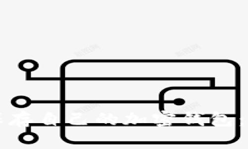 如何安全保存自己的加密钱包：全方位指南