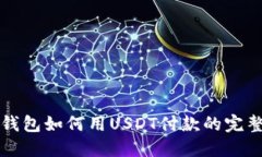 小狐钱包如何用USDT付款的