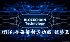 小狐钱包（fil）：全面解