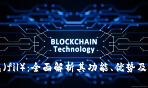 小狐钱包（fil）：全面解析其功能、优势及使用技巧