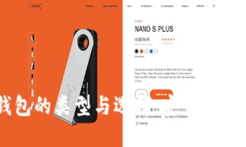 手机加密钱包的类型与选择：安全管理的最佳实践